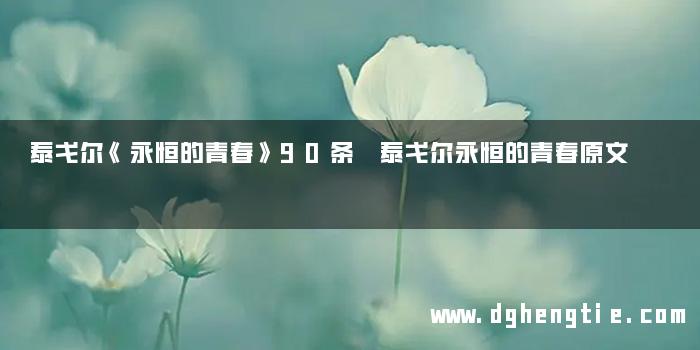 泰戈尔《永恒的青春》90条 泰戈尔永恒的青春原文